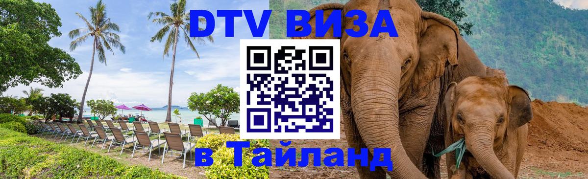 VISA в Тайланд для удалёнщиков 
