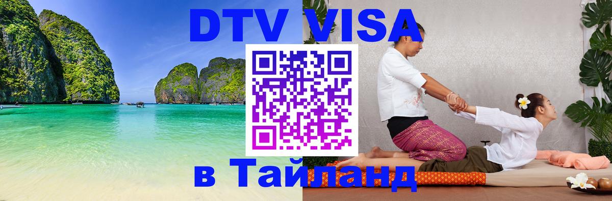 Купить DTV визу в Таиланд 