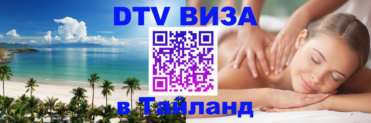 Стоимость и условия DTV визы — оформление в Таиланд под ключ - Казань  04.10.2025 