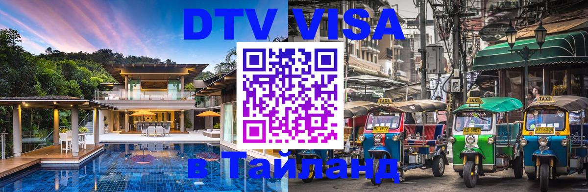 DTV Visa Thailand — прайс и условия, виза без дополнительных документов - Казань  09.01.2026 